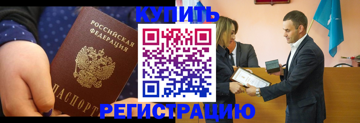 прописка 2025 в Амурске